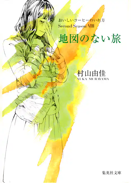 地図のない旅　おいしいコーヒーのいれ方　Second Season　VIII