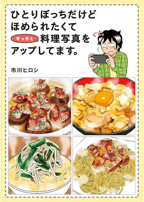 ひとりぼっちだけど ほめられたくてせっせと料理写真をアップしてます。