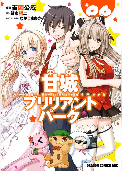 甘城ブリリアントパーク