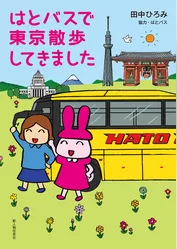 はとバスで東京散歩してきました