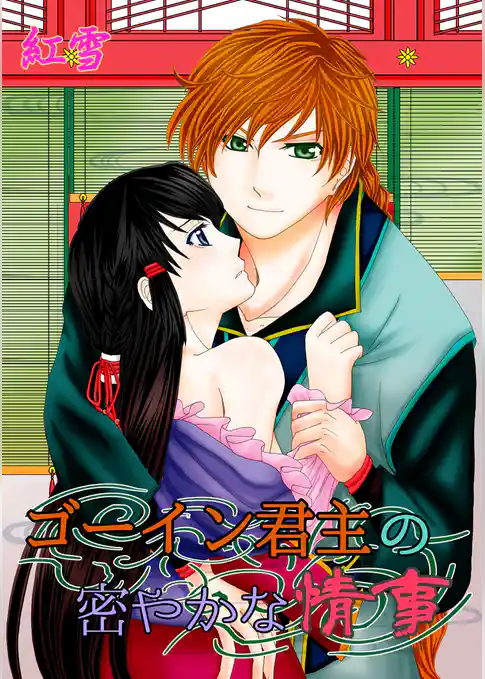 ゴーイン君主の密やかな情事