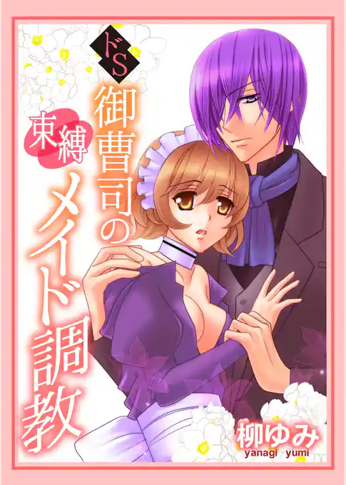 ドS御曹司の束縛メイド調教