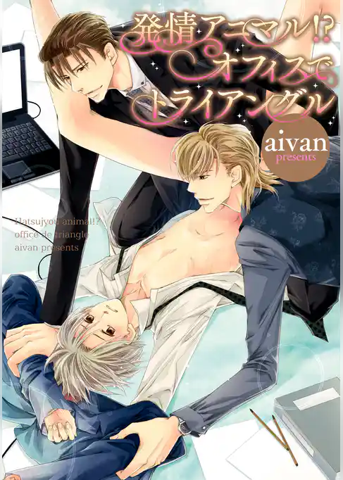 発情アニマル！？ オフィスでトライアングル