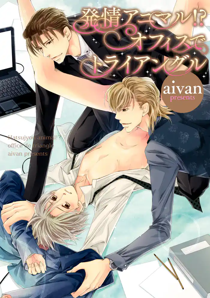 発情アニマル！？ オフィスでトライアングル【電子限定特典つき】