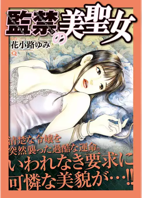監禁の美聖女