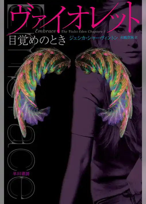 ヴァイオレット　目覚めのとき