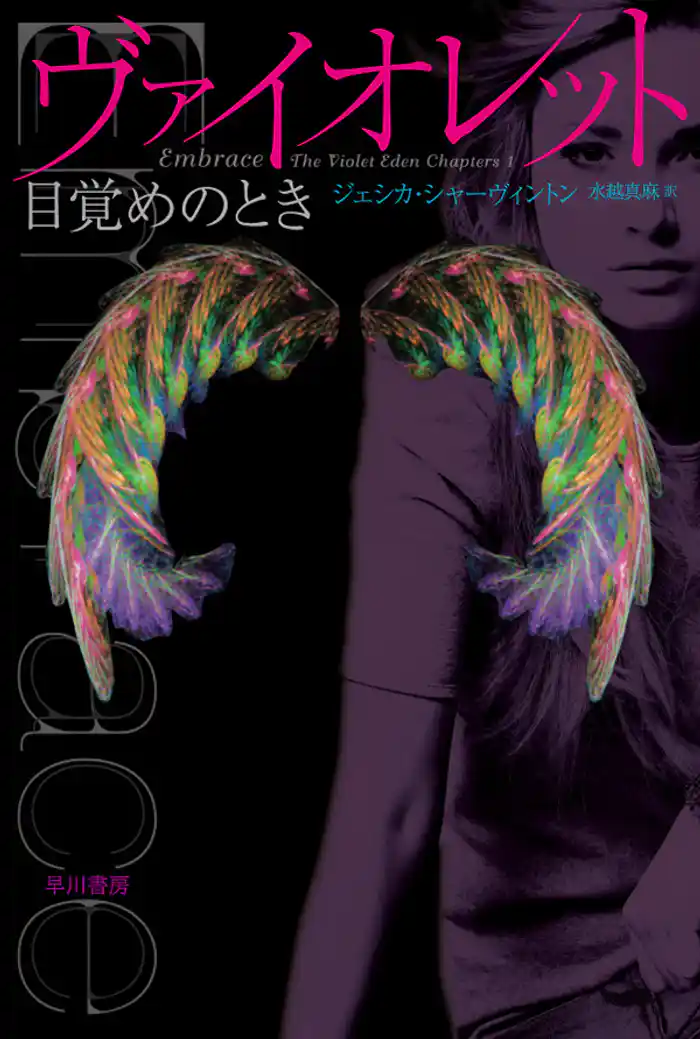 ヴァイオレット 目覚めのとき