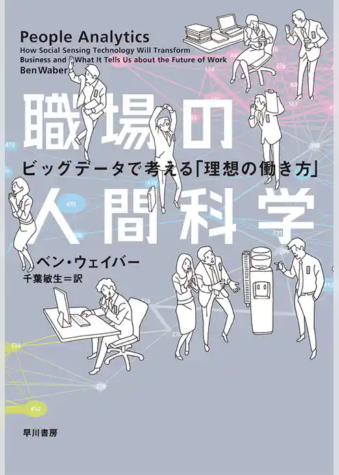 職場の人間科学