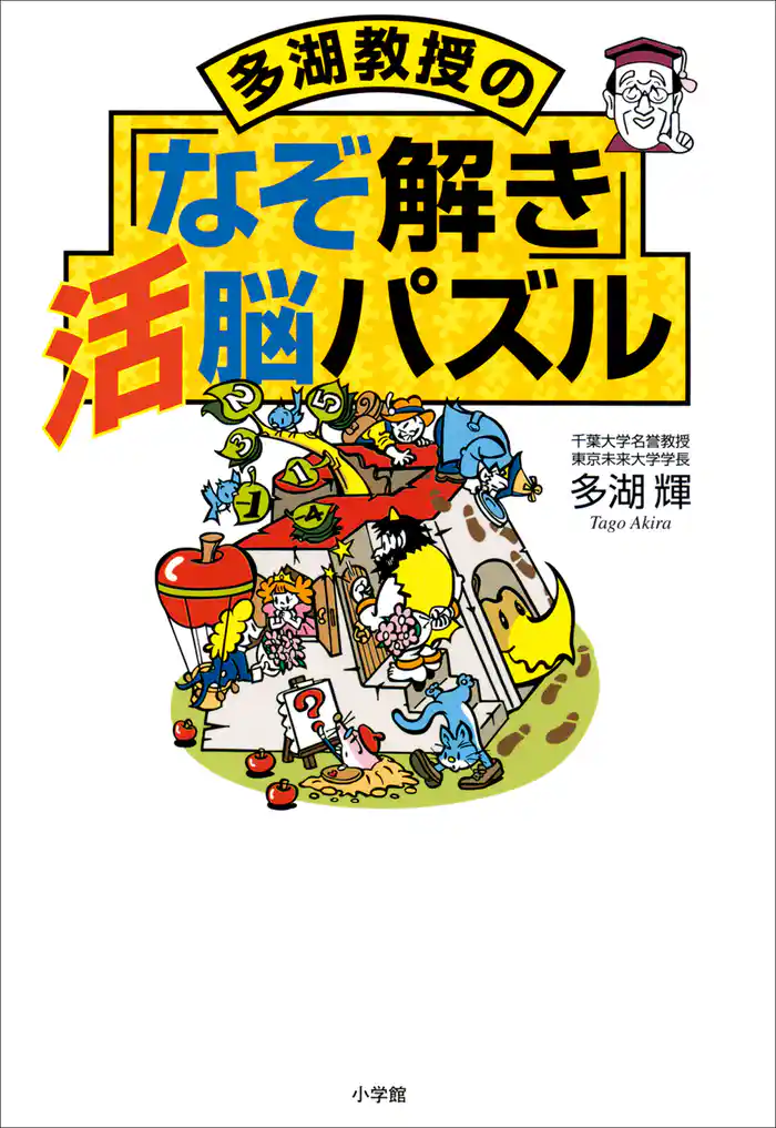 多湖教授の「なぞ解き」活脳パズル