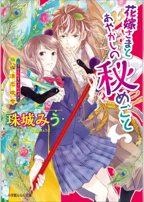 花嫁さまとあやかしの秘めごと～狢爛漫恋吹雪～