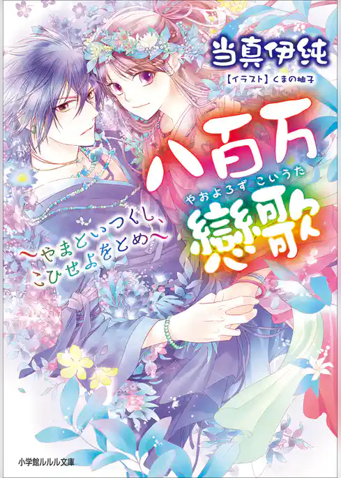 八百万戀歌～やまといつくし、こひせよをとめ～