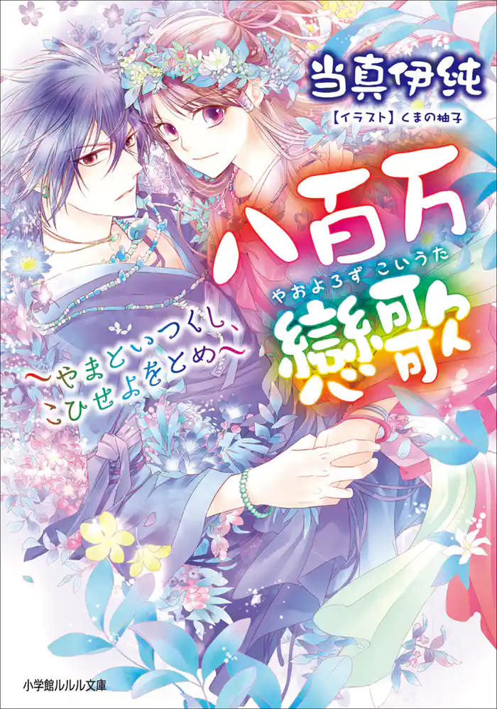 八百万戀歌～やまといつくし、こひせよをとめ～