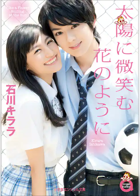 小学館エンジェル文庫　太陽に微笑む花のように（完全版）