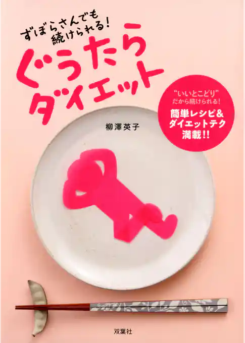 ずぼらさんでも続けられる！ ぐうたらダイエット