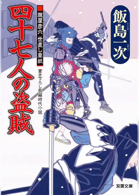 朧屋彦六 世直し草紙