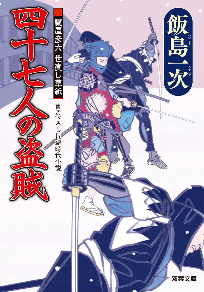 朧屋彦六世直し草紙 ： 3　四十七人の盗賊