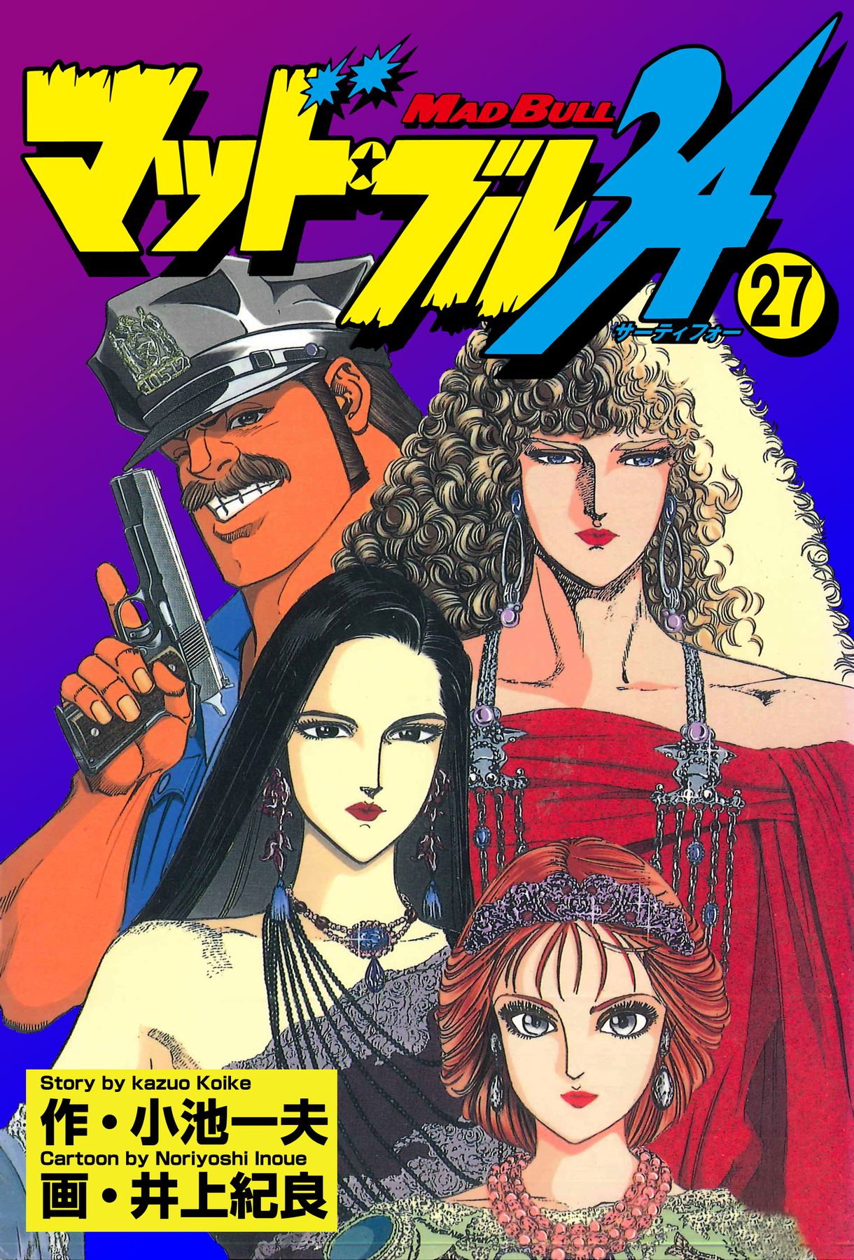 マッド☆ブル34(マンガ) - 電子書籍 | U-NEXT 初回600円分無料