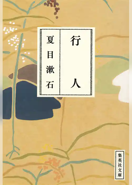 漱石コレクション