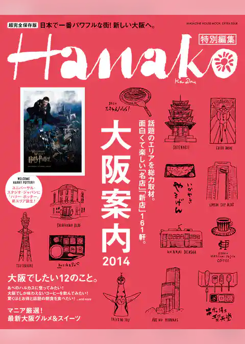 Hanako特別編集 大阪案内2014