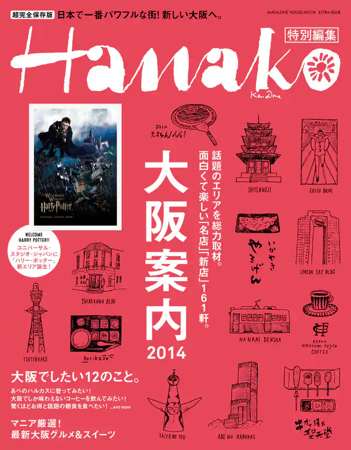Hanako特別編集 大阪案内2014