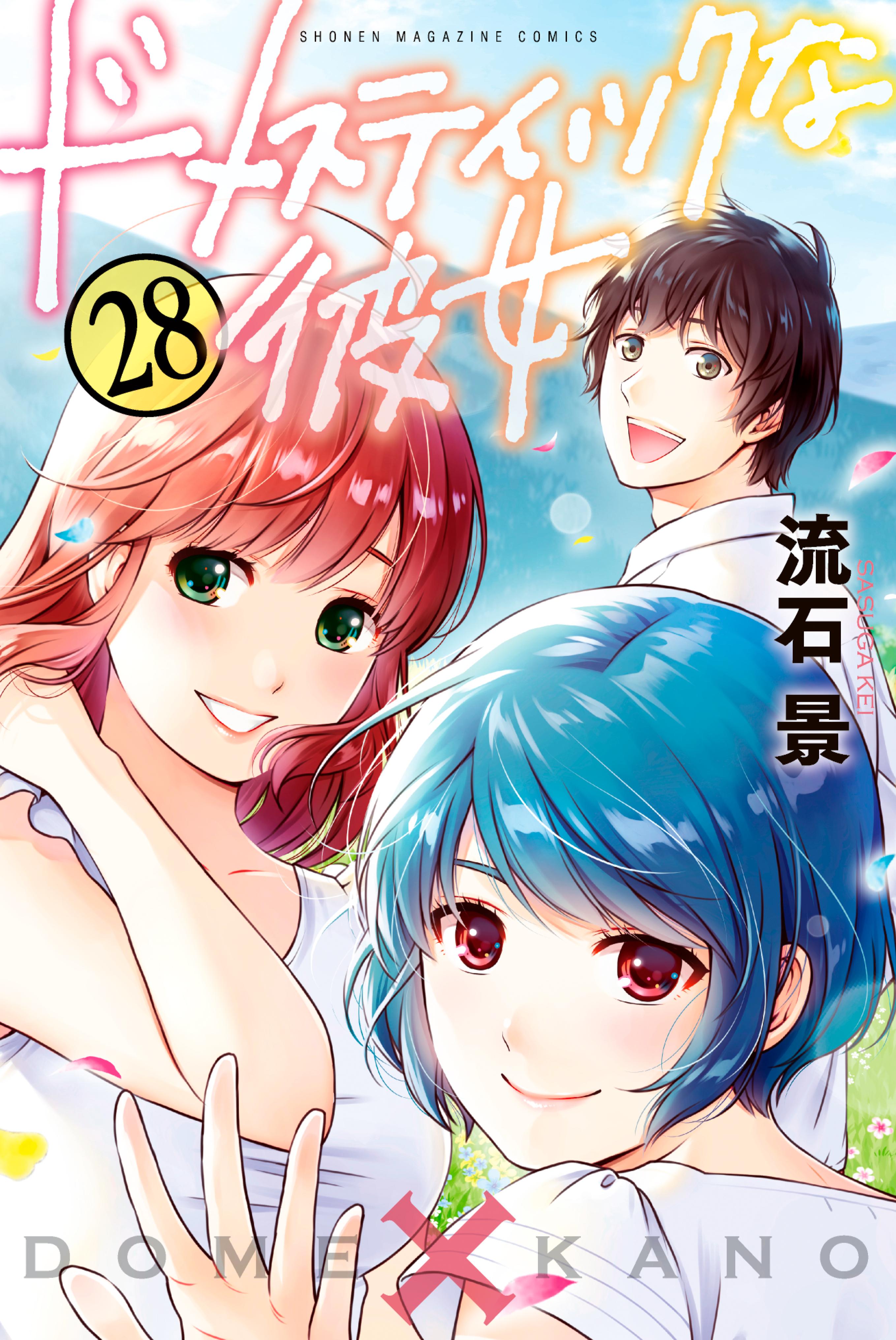 ドメスティックな彼女(マンガ) - 電子書籍 | U-NEXT 初回600円分無料