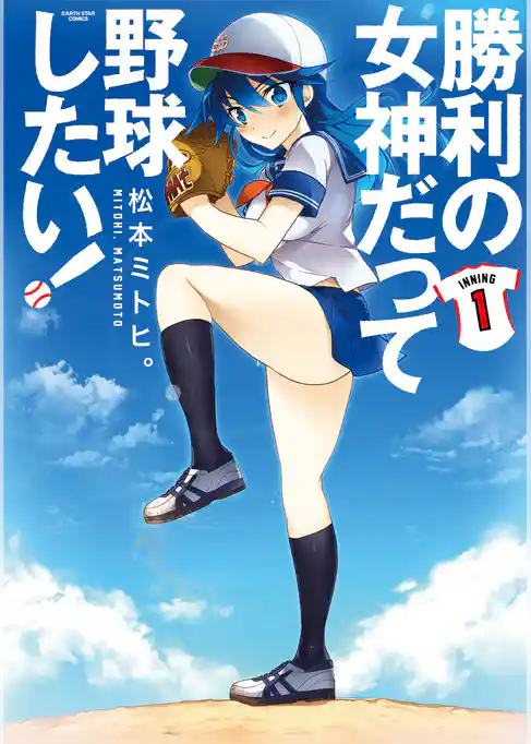 勝利の女神だって野球したい！