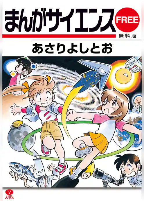 まんがサイエンス 無料版