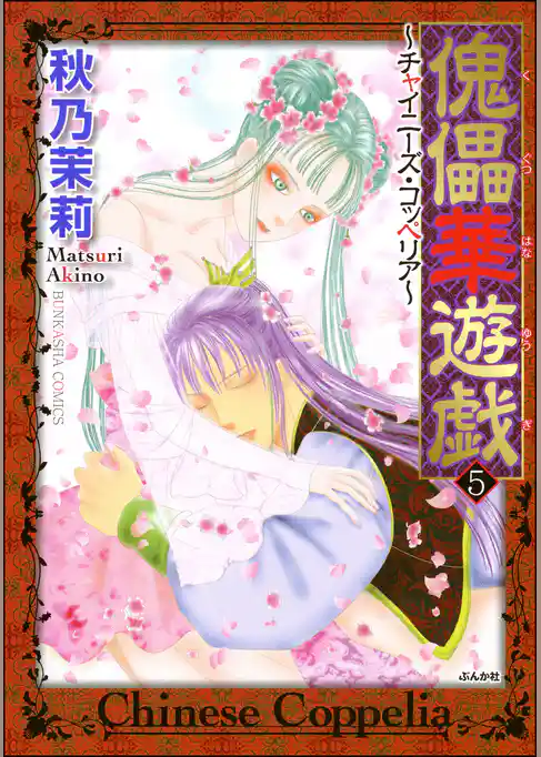 傀儡華遊戯～チャイニーズ・コッペリア～5巻