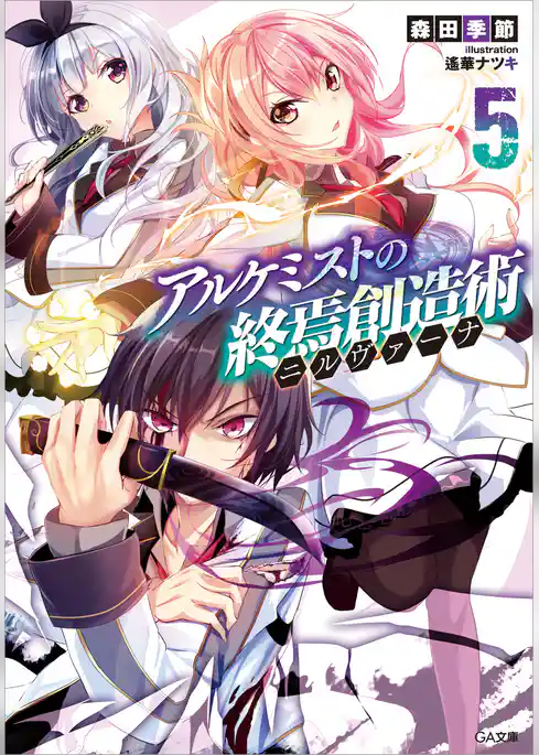 アルケミストの終焉創造術≪ニルヴァーナ≫