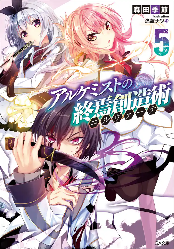 アルケミストの終焉創造術≪ニルヴァーナ≫5