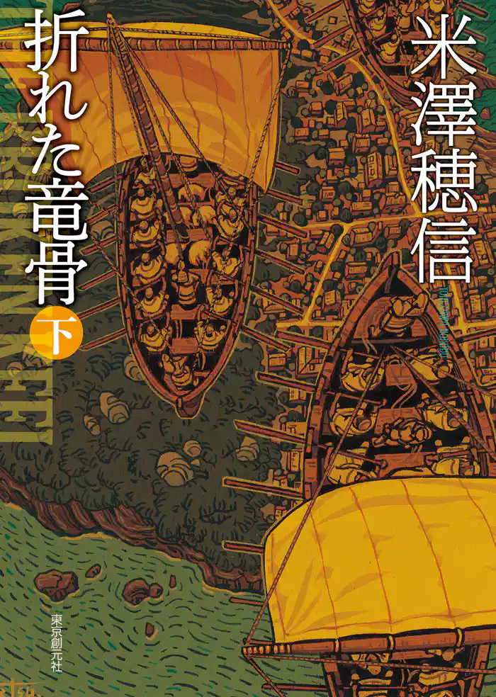 折れた竜骨　下