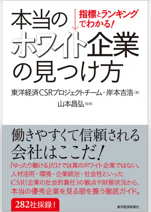 指標とランキングでわかる！　本当のホワイト企業の見つけ方