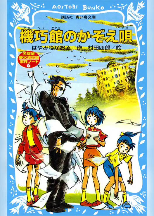機巧館のかぞえ唄　名探偵夢水清志郎事件ノート