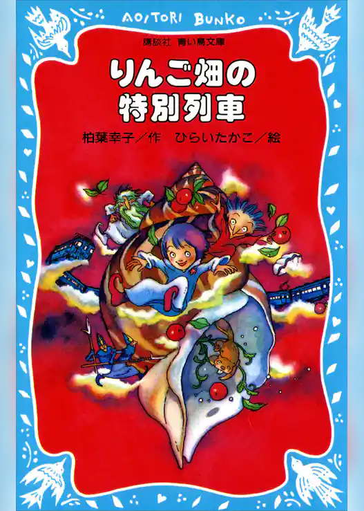 りんご畑の特別列車