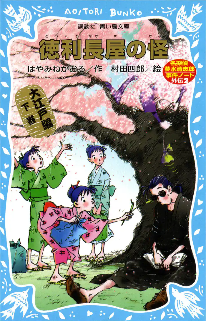 徳利長屋の怪　名探偵夢水清志郎事件ノート外伝　大江戸編　下巻