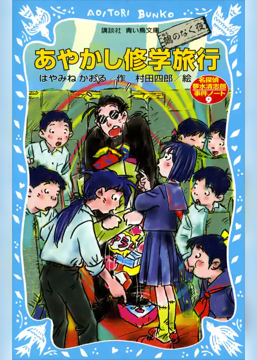 あやかし修学旅行　鵺のなく夜　名探偵夢水清志郎事件ノート