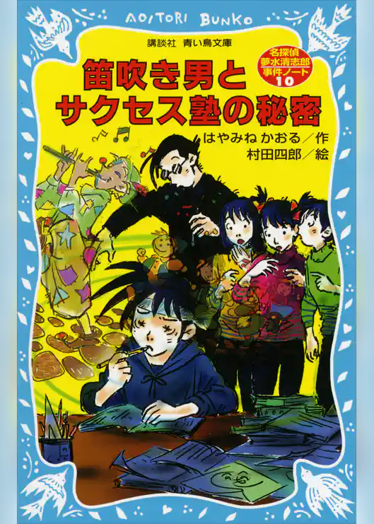 笛吹き男とサクセス塾の秘密　名探偵夢水清志郎事件ノート
