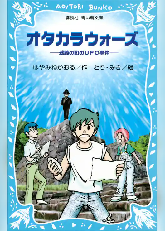 オタカラウォーズ　迷路の町のＵＦＯ事件