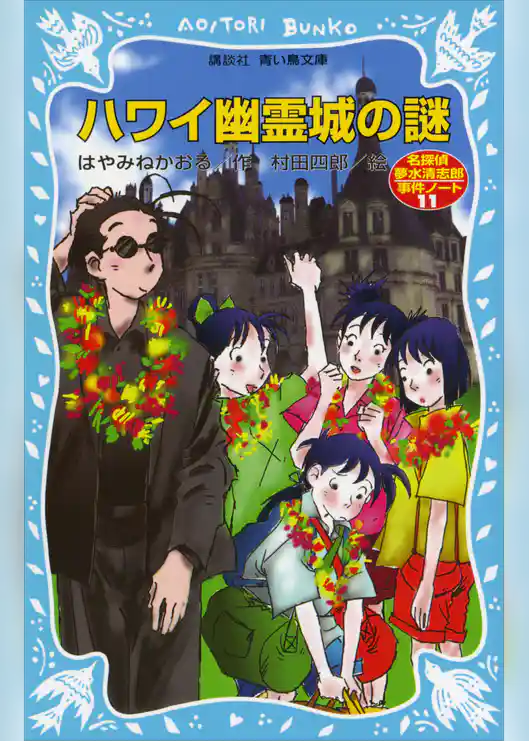 ハワイ幽霊城の謎　名探偵夢水清志郎事件ノート