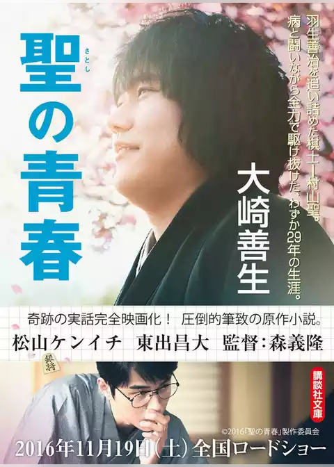 聖の青春