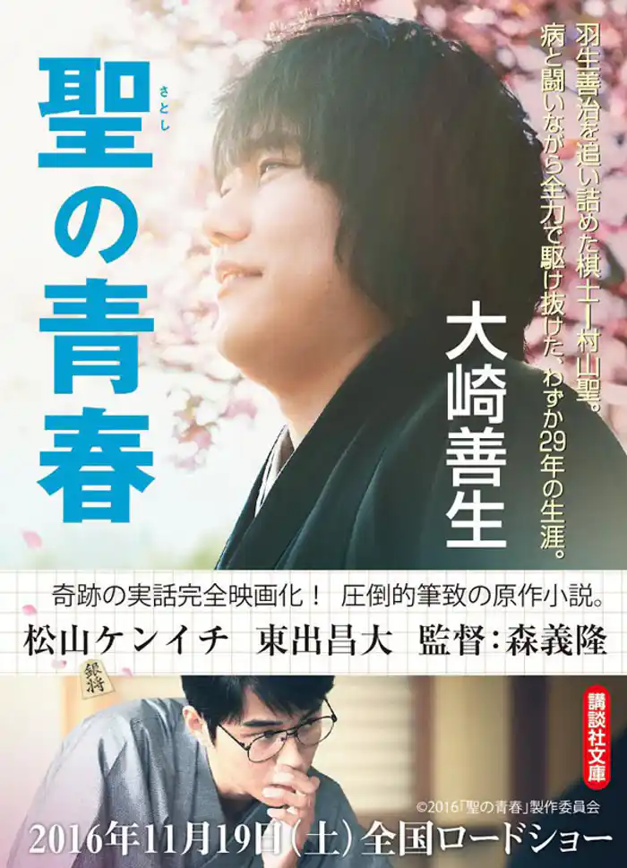 聖の青春
