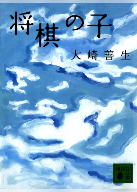 将棋の子