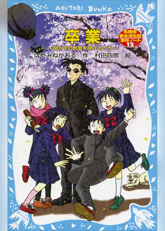 卒業～開かずの教室を開けるとき～　名探偵夢水清志郎事件ノート【電子書籍特典書き下ろしショートストーリー付き】