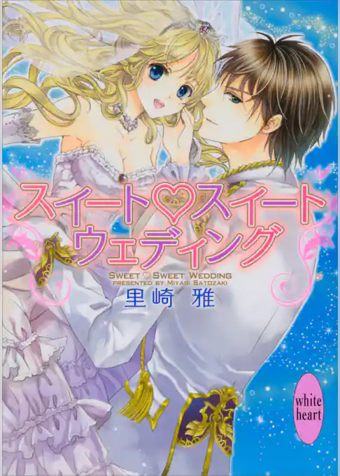 スイート　スイート　ウェディング