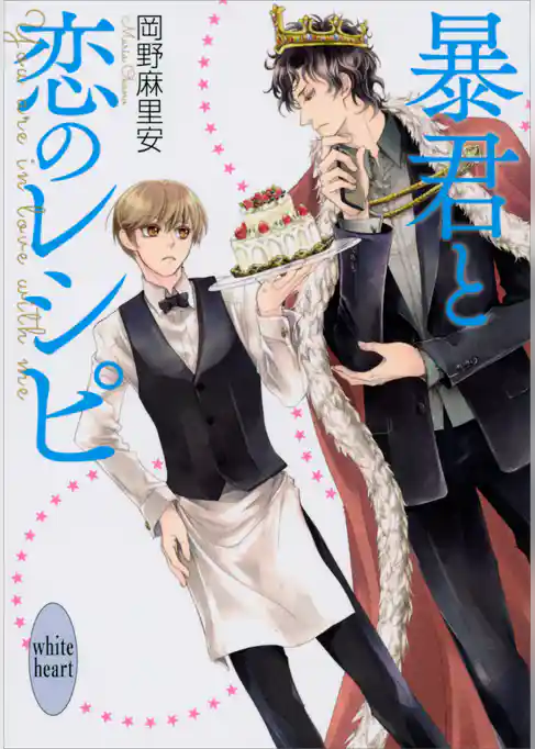 暴君と恋のレシピ