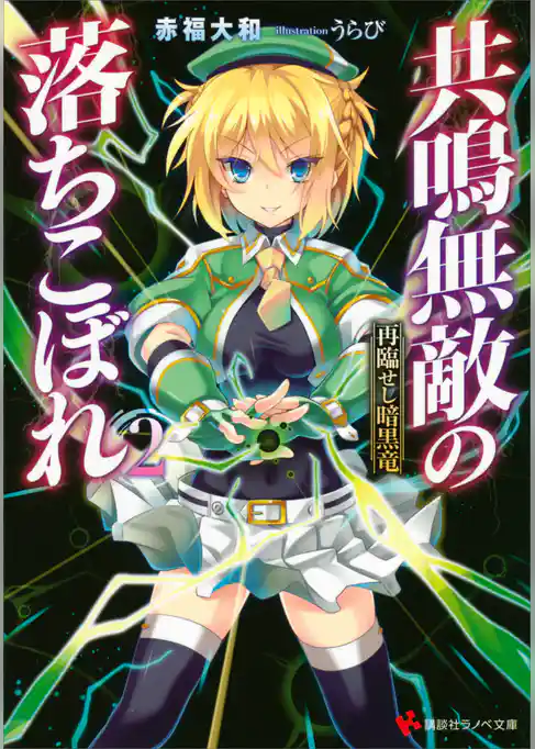 共鳴無敵の落ちこぼれ