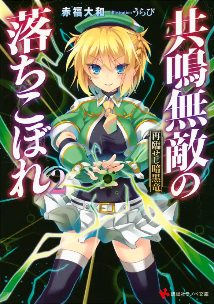 共鳴無敵の落ちこぼれ2 再臨せし暗黒竜