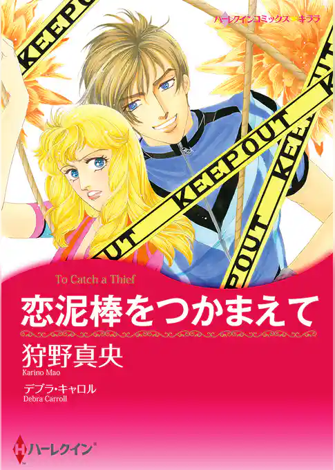 恋泥棒をつかまえて