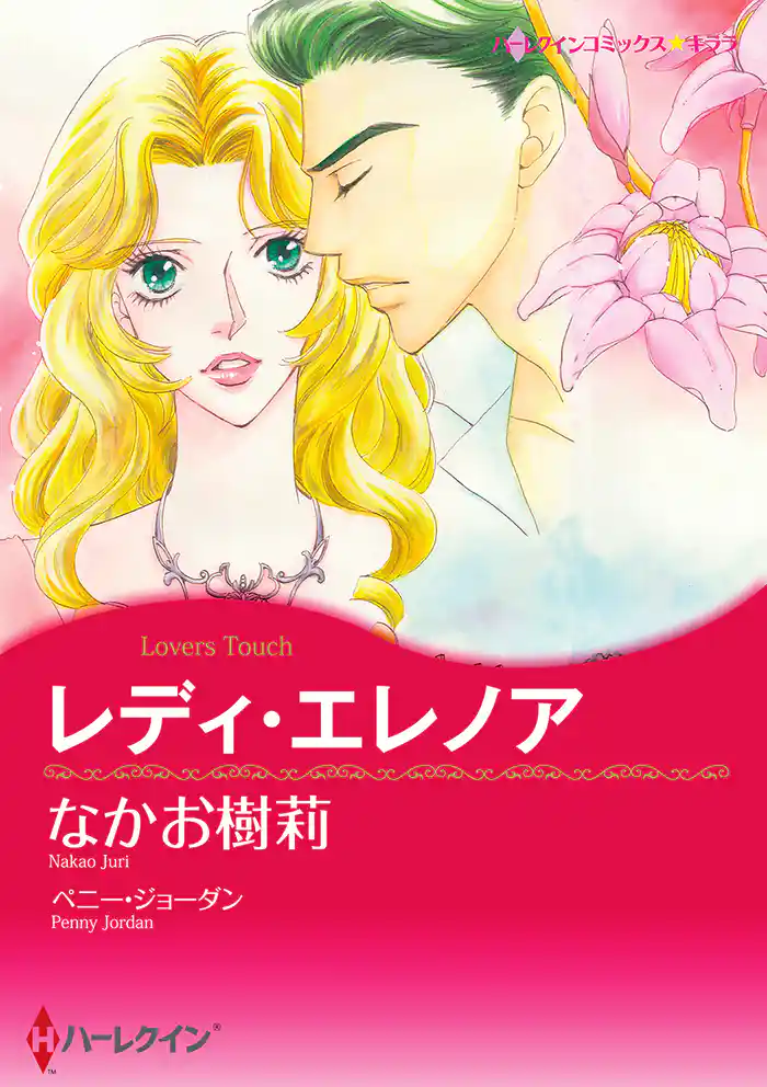 レディ・エレノア