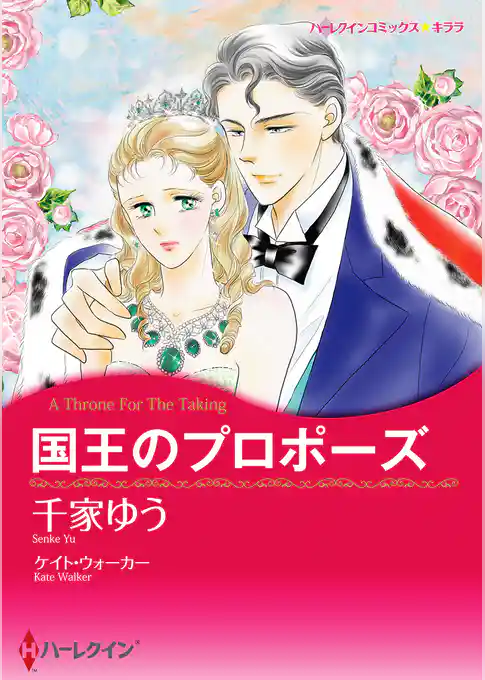 国王のプロポーズ